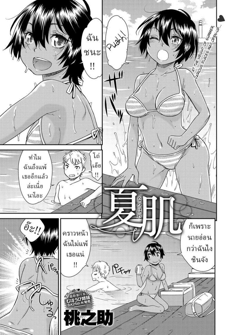 Doujin-Lc- อ่าน โดจิน มังฮวา เกาหลี ญี่ปุ่น จีน แปลไทย ฤดูร้อน [Momonosuke] Natsu Hada Summer Skin ตอนที่ 1 2 3 4 5 6 7 8 9 10 11 12 13 14 ฟรี ไม่มีโฆษณา อ่าน โดจิน Manhwa เกาหลี ญี่ปุ่น จีน เรามีครบ คัดมาให้เน้นๆ โดจิน 18+ รับประกันความฟินโดย  Doujin Lc