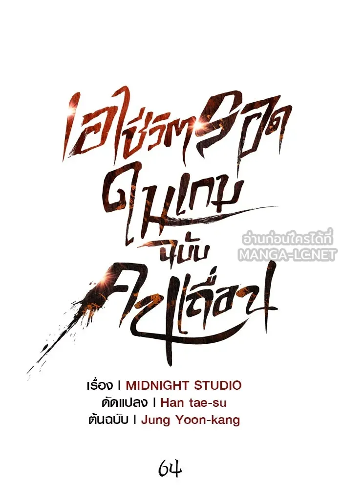 เอาชีวิตรอดในเกมฉบับคนเถื่อน ตอนที่ 64 มีเพียงการกระทำที่จะถูกบันทึกไ รูปที่ 24