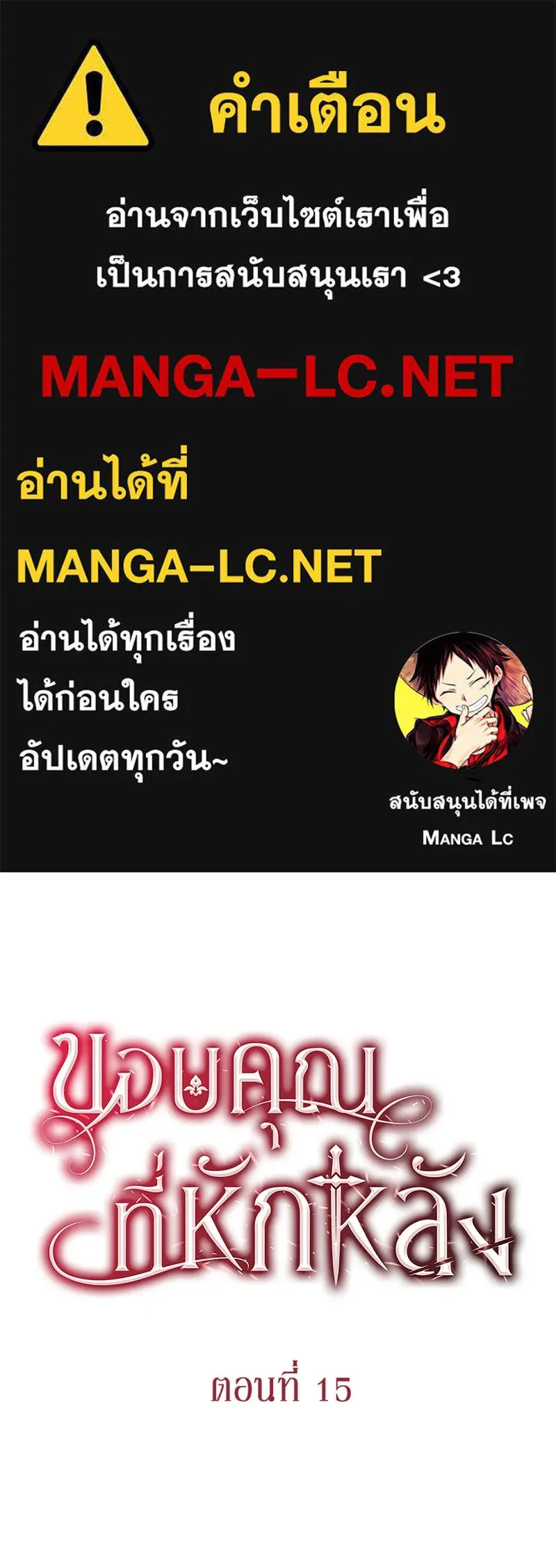 ขอบคุณที่หักหลัง ตอนที่ 15 รูปที่ 1