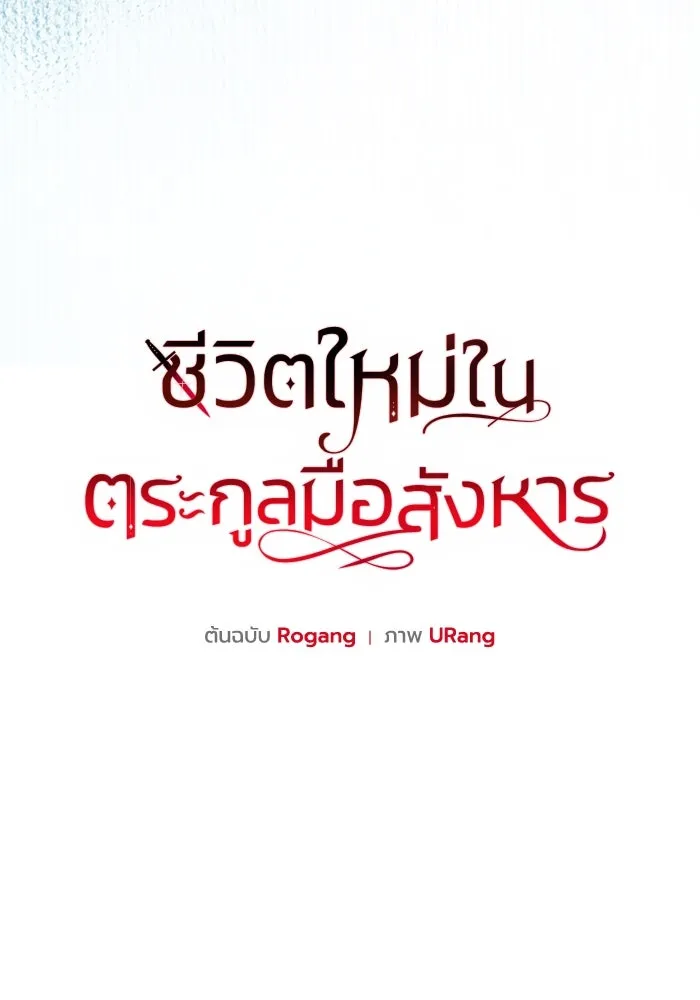 ชีวิตใหม่ในตระกูลมือสังหาร ตอนที่ 60 รูปที่ 26