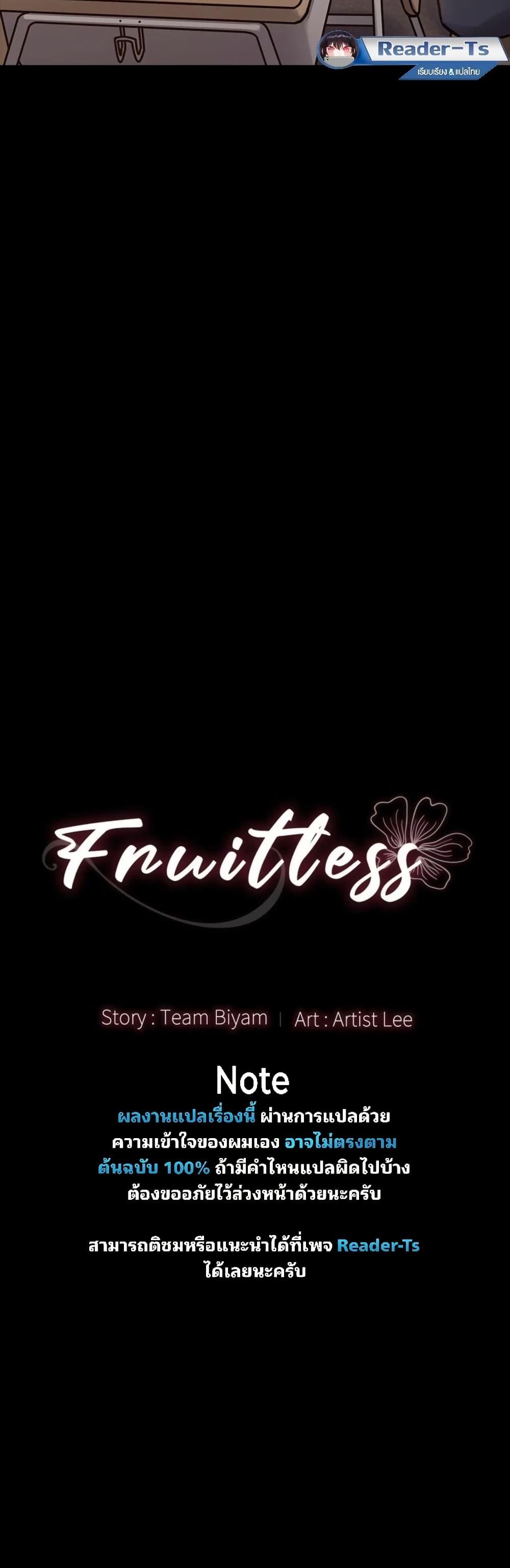 Doujin-Lc- อ่าน โดจิน มังฮวา เกาหลี ญี่ปุ่น จีน แปลไทย Fruitless ตอนที่ 1 2 3 4 5 6 7 8 9 10 11 12 13 14 ฟรี ไม่มีโฆษณา อ่าน โดจิน Manhwa เกาหลี ญี่ปุ่น จีน เรามีครบ คัดมาให้เน้นๆ โดจิน 18+ รับประกันความฟินโดย  Doujin Lc