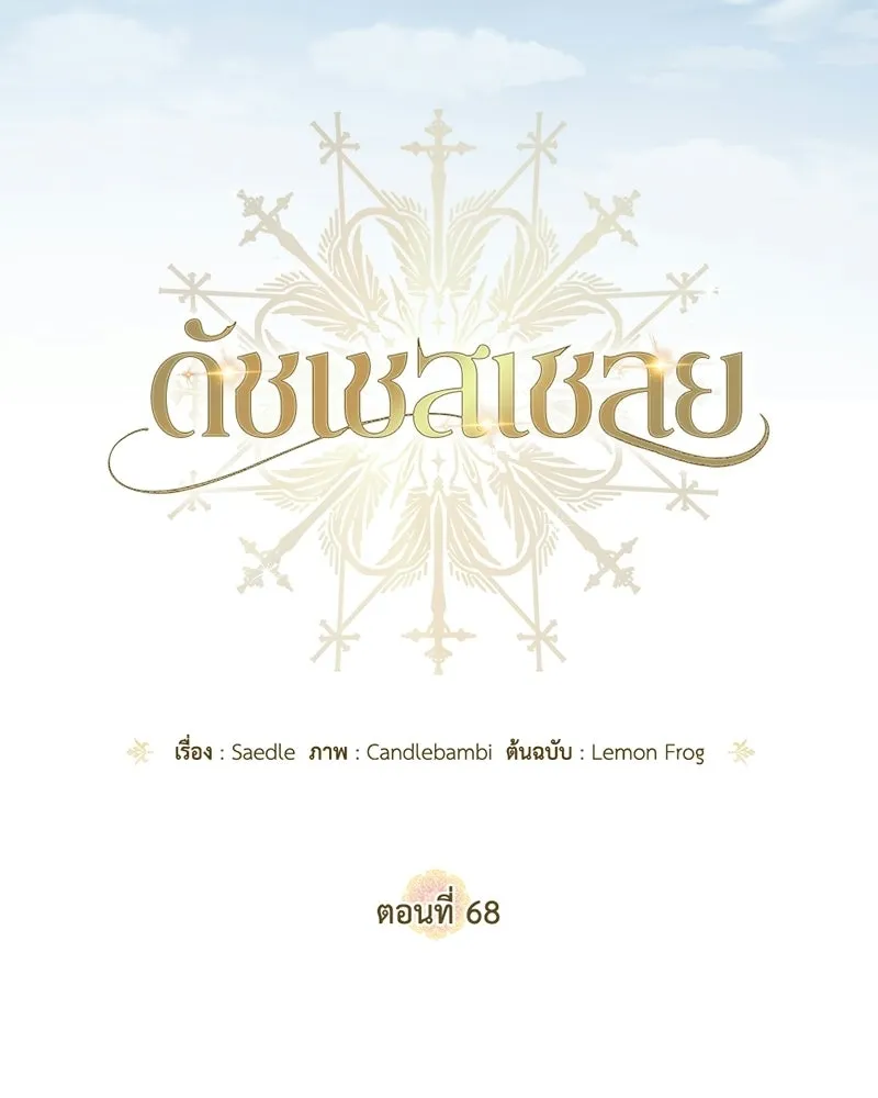 ดัชเชสเชลย ตอนที่ 68 รูปที่ 50