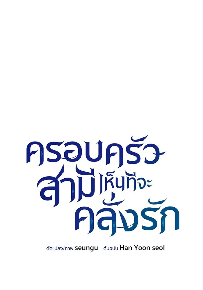 ครอบครัวสามีเห็นทีจะคลั่งรัก ตอนที่ 127 รูปที่ 11