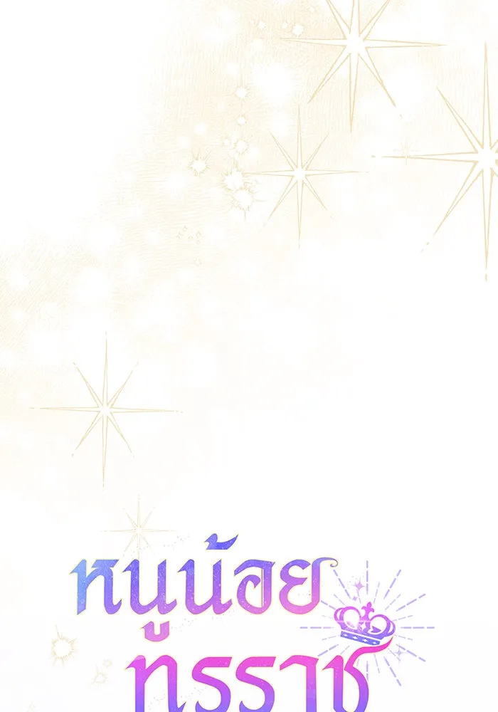 หนูน้อยทรราช ตอนที่ 68 รูปที่ 79