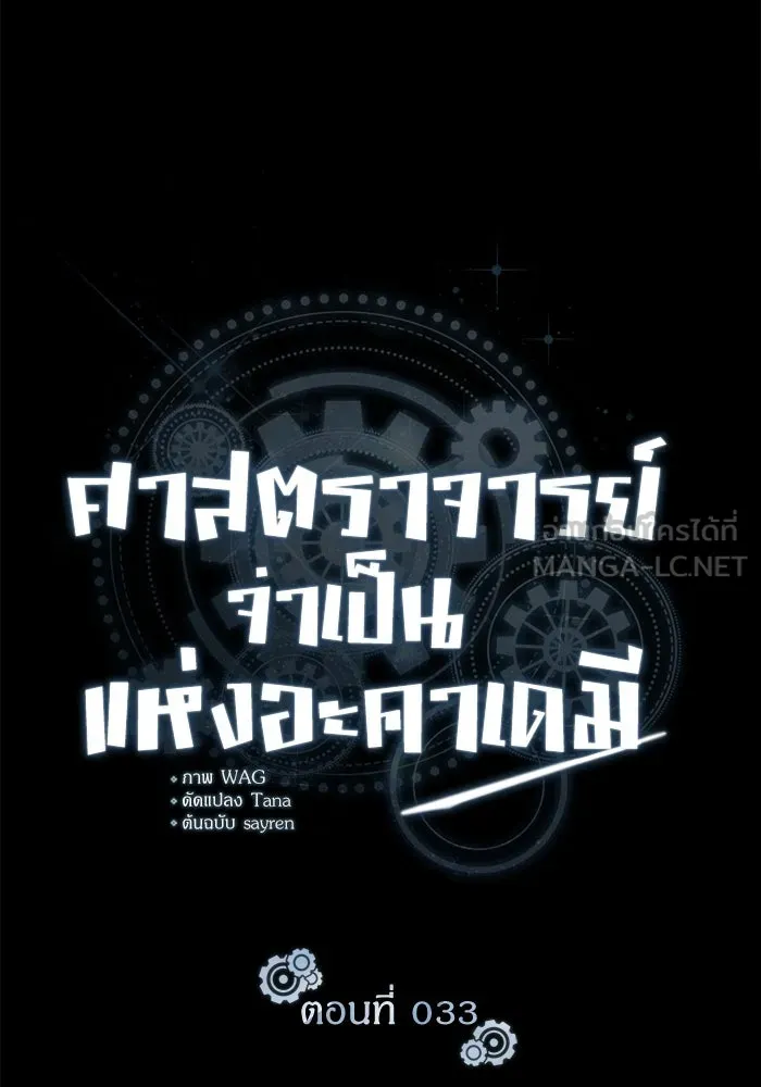 ศาสตราจารย์จำเป็นแห่งอะคาเดมี ตอนที่ 33 รูปที่ 12