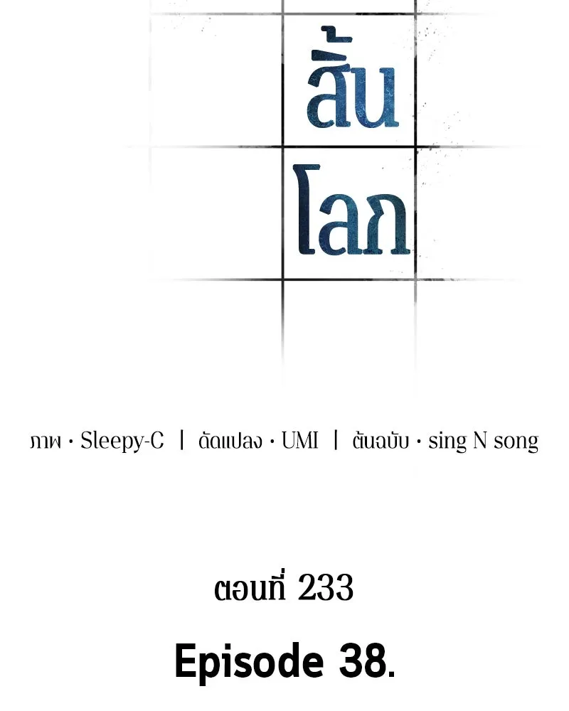 Omniscient Reader อ่านชะตาวันสิ้นโลก ตอนที่ 38 นักปฏิวัติตัวปลอม (4) รูปที่ 62