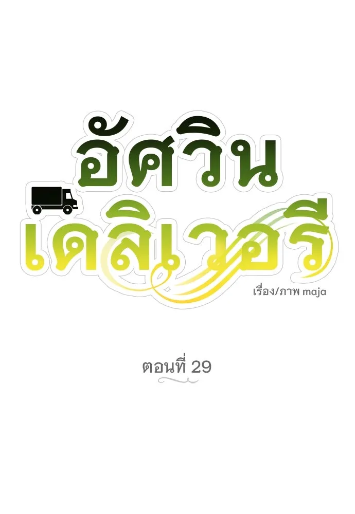 อัศวินเดลิเวอรี ตอนที่ 29 จิตใจสับสนวุ่นวาย รูปที่ 31