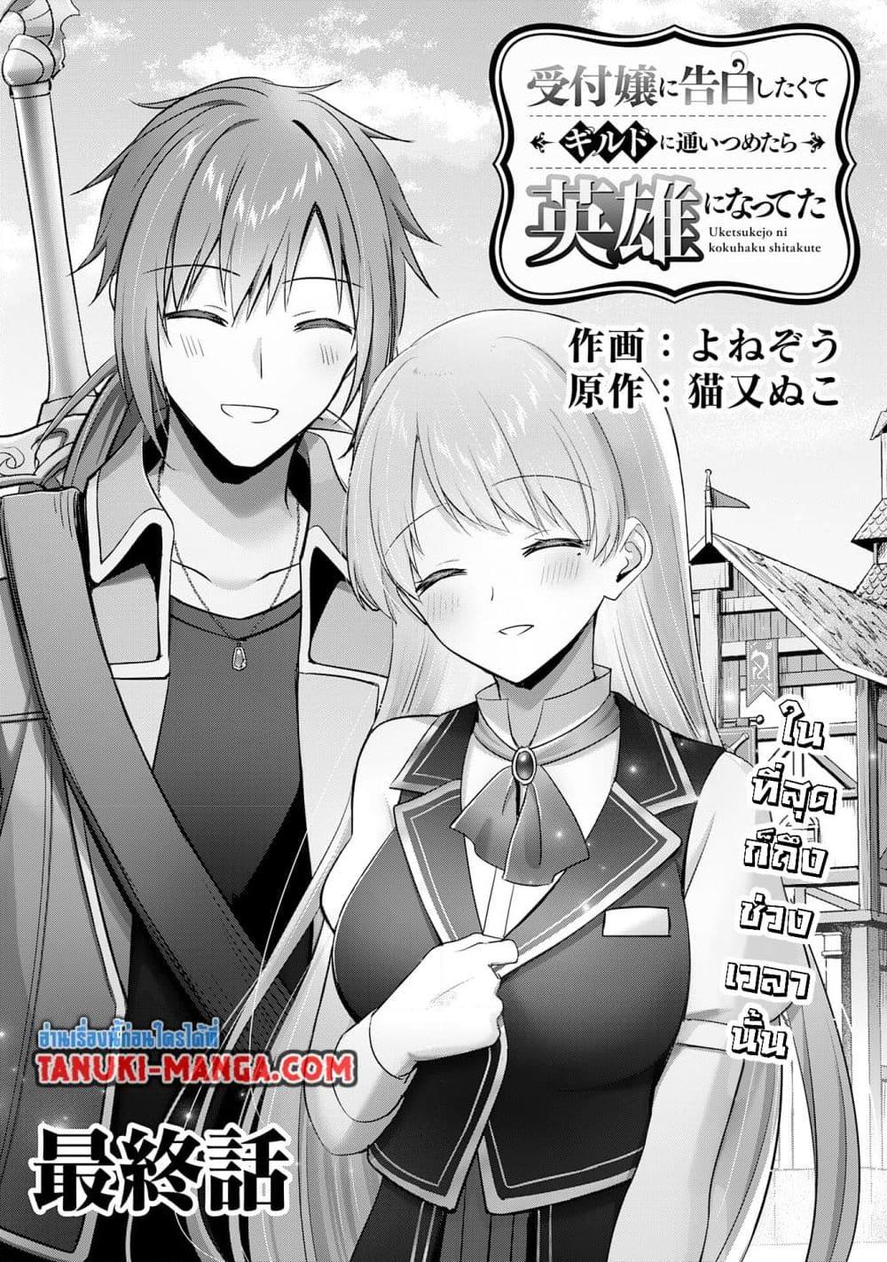 Manga-lc-com อ่านมังงะ อ่านการ์ตูน ออนไลน์ ฟรี Uketsukejo ni Kokuhaku Shitakute Girudo ni Kayoitsumetara Eiyu ni Natteta ตอนที่ 1 2 3 4 5 6 7 8 9 10 11 12 13 14 ฟรี ไม่มีโฆษณา Manga-lc - อ่าน มังงะ อ่าน การ์ตูน ออนไลน์ อ่านมังงะ ฟรี