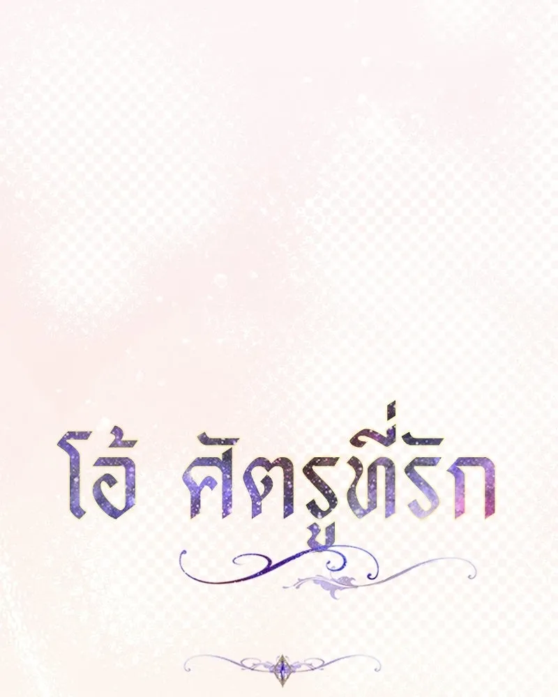 โอ้ ศัตรูที่รัก ตอนที่ ตอนพิเศษ 1 รูปที่ 10