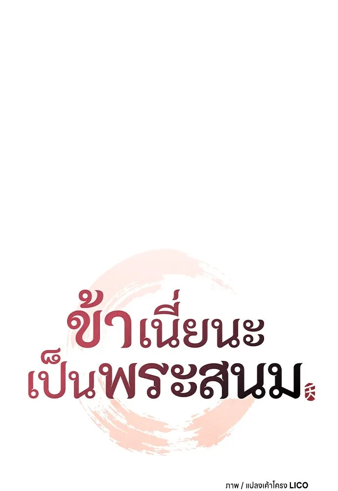 ข้าเนี่ยนะเป็นพระสนม ตอนที่ 121 สายตาเฉียบแหลม รูปที่ 29