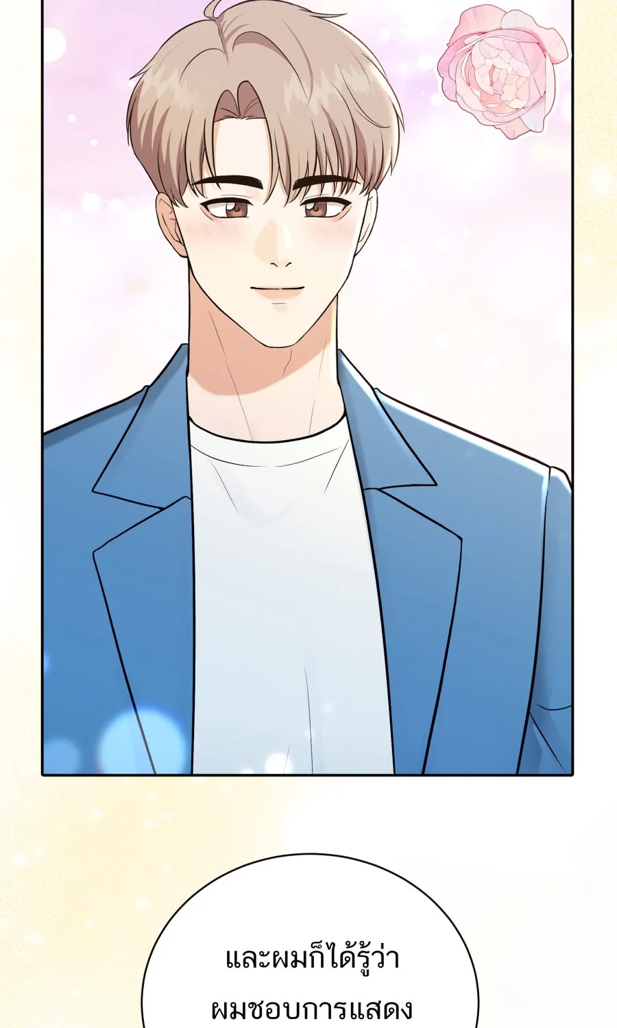 ตื่นมาอีกทีก็เป็นนายเอกไปซะแล้ว ตอนที่ 65 ผมคือ...(จบ) รูปที่ 74