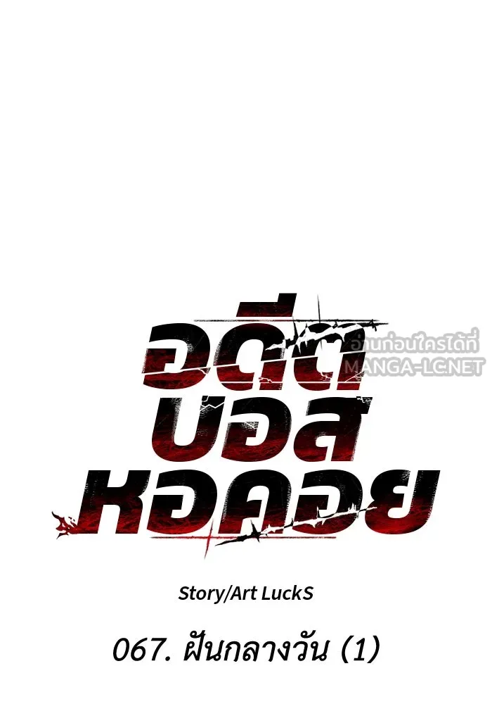 อดีตบอสหอคอย ตอนที่ 67 รูปที่ 48