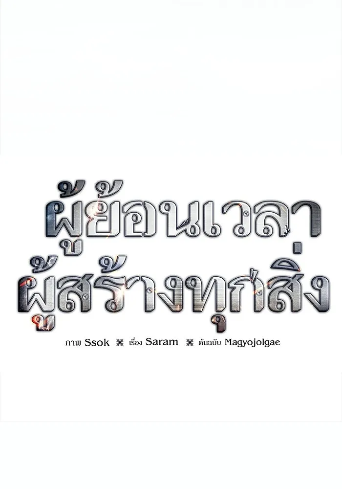 ผู้ย้อนเวลาผู้สร้างทุกสิ่ง ตอนที่ บทนำ รูปที่ 71