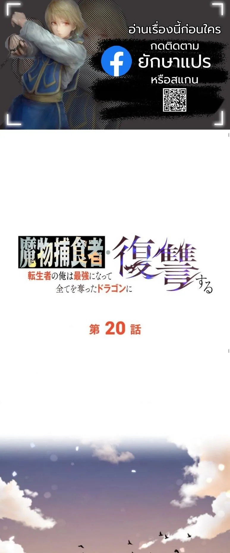 Dungeon Gourmet อ_ศว_นเป_บพ_สดาร เปล_ยนม_งกรให_เป_นเมน_เด_ด ตอนที่ ตอนที่ 20 รูปที่ 1