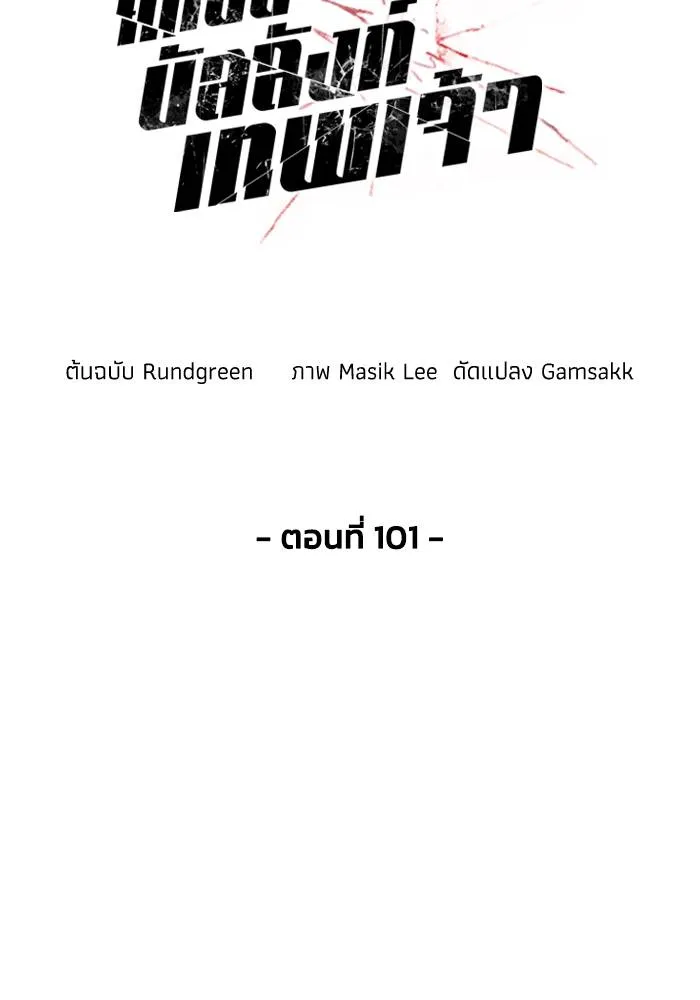 ศึกชิงบัลลังก์เทพเจ้ ตอนที่ 101 รูปที่ 46