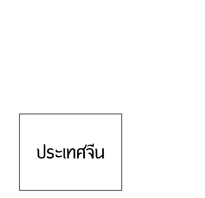 ยุคแห่งยอดมนุษย์ ตอนที่ 55 รูปที่ 14