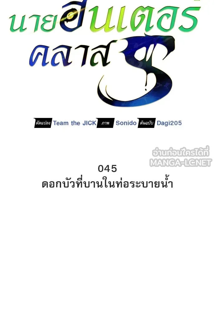 ชีวิตฮีลใจนายฮันเตอร์คลาส S ตอนที่ 45 รูปที่ 45