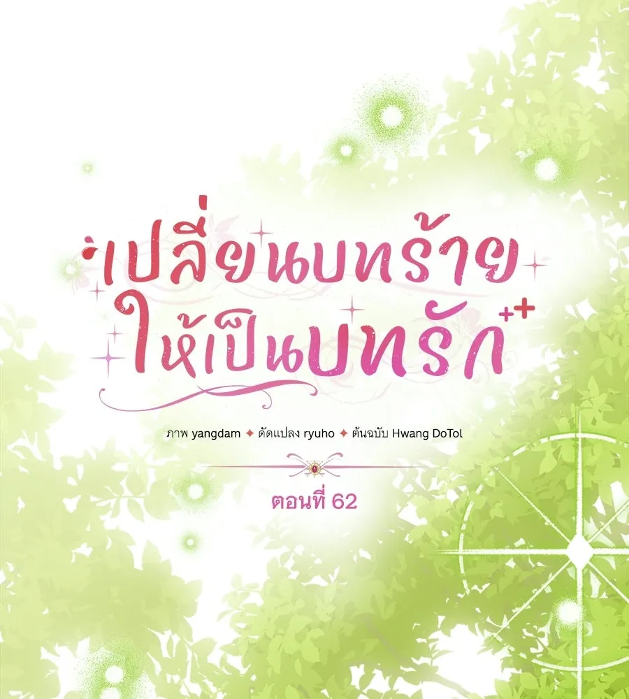 เปลี่ยนบทร้ายให้เป็นบทรัก ตอนที่ 62 รูปที่ 10