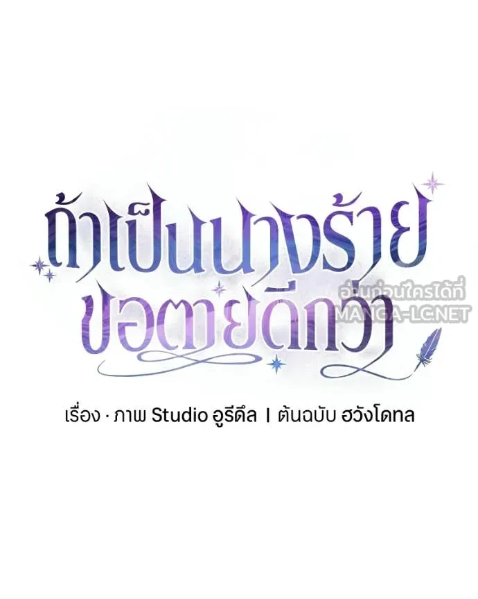 ถ้าเป็นนางร้าย ตอนที่ 58 รูปที่ 65