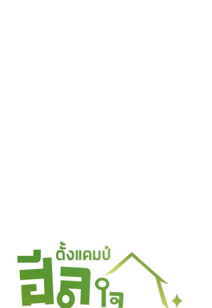 ตั้งแคมป์ฮีลใจในต่างโลก ตอนที่ 105 รูปที่ 11