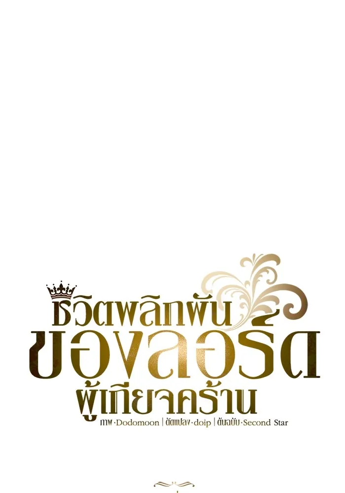 ชีวิตพลิกผันของลอร์ดผู้เกียจคร้าน ตอนที่ 17 หัวใจที่สั่นไหว รูปที่ 70