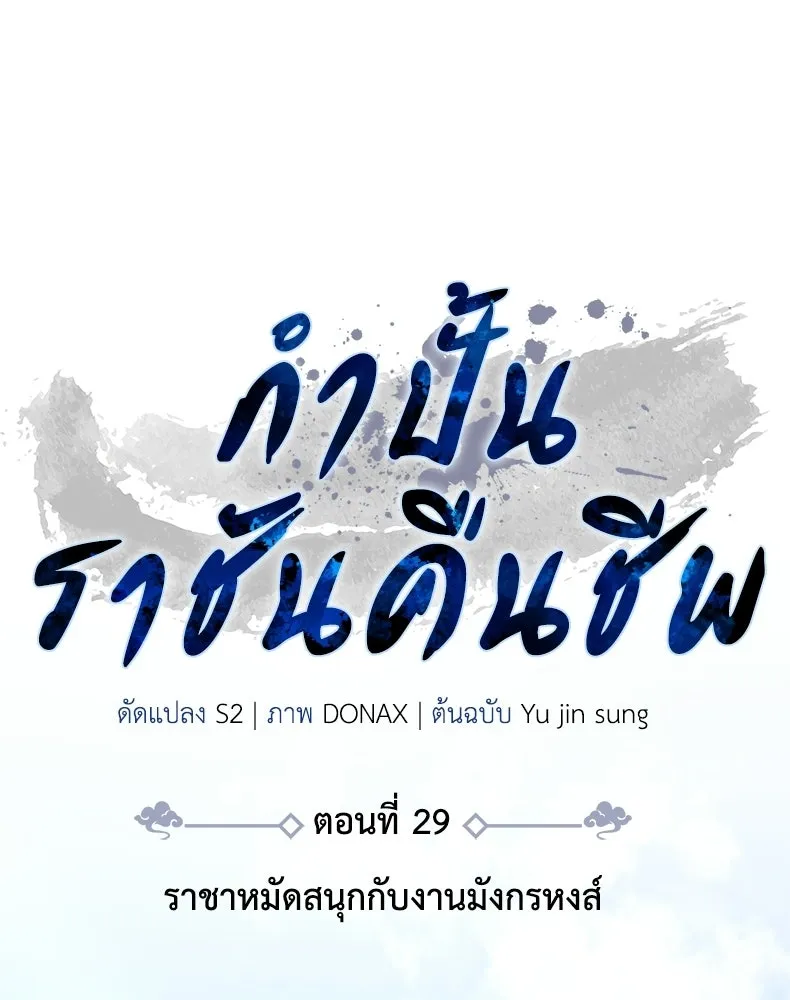 กำปั้นราชันคืนชีพ ตอนที่ 29 รูปที่ 85