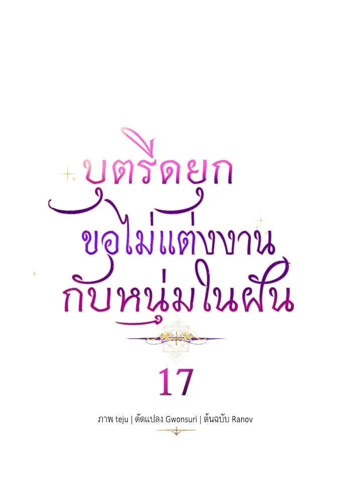 บุตรีดยุกขอไม่แต่งงานbrกับหนุ่มในฝัน ตอนที่ 17 รูปที่ 4