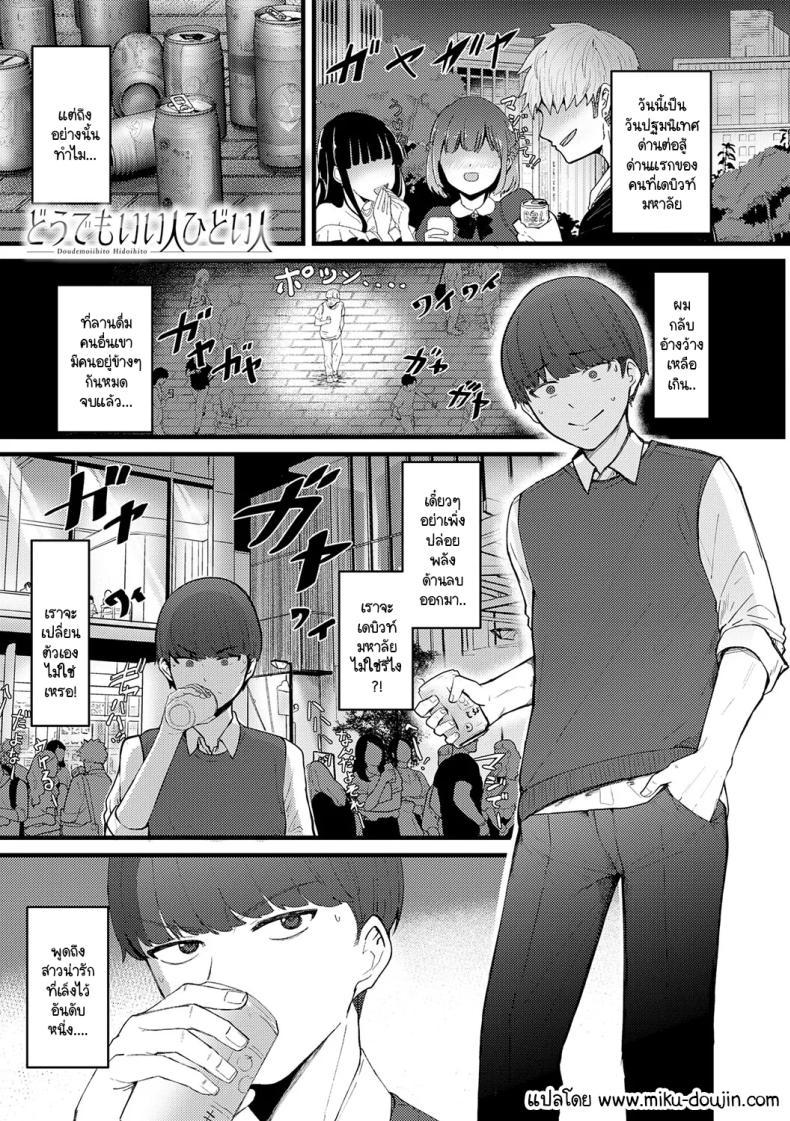 Doujin-Lc- อ่าน โดจิน มังฮวา เกาหลี ญี่ปุ่น จีน แปลไทย จะเป็นคนดีหรือไม่ดีก็ช่างมันสิ [Sasaki Kazuyuki] Doudemoiihito hidoihito ตอนที่ 1 2 3 4 5 6 7 8 9 10 11 12 13 14 ฟรี ไม่มีโฆษณา อ่าน โดจิน Manhwa เกาหลี ญี่ปุ่น จีน เรามีครบ คัดมาให้เน้นๆ โดจิน 18+ รับประกันความฟินโดย  Doujin Lc