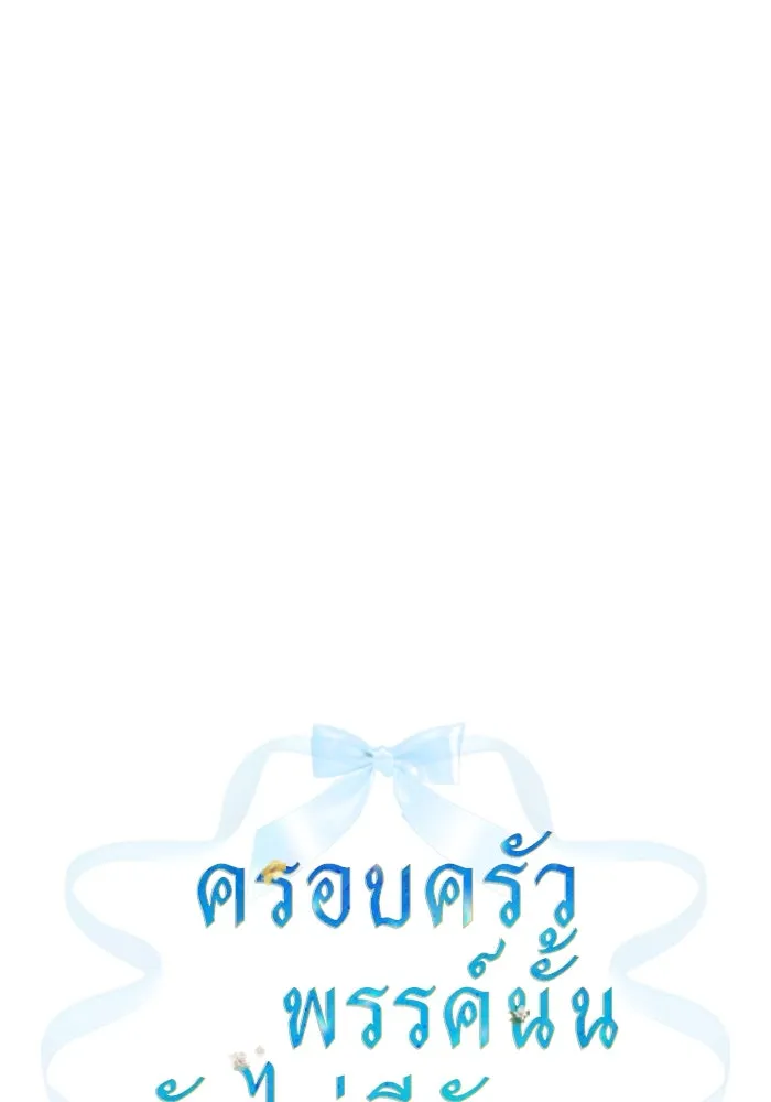 ครอบครัวพรรค์นั้น ฉันไม่มีวันกลับไป ตอนที่ 16 รูปที่ 29