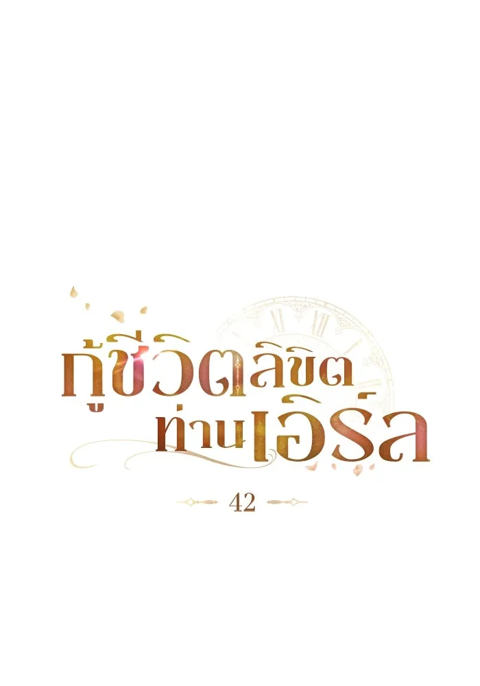 กู้ชีวิตลิขิตท่านเอิร์ล ตอนที่ 42 รูปที่ 13