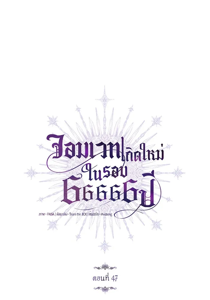 จอมเวทเกิดใหม่ในรอบ 66666 ปี ตอนที่ 47 รูปที่ 7