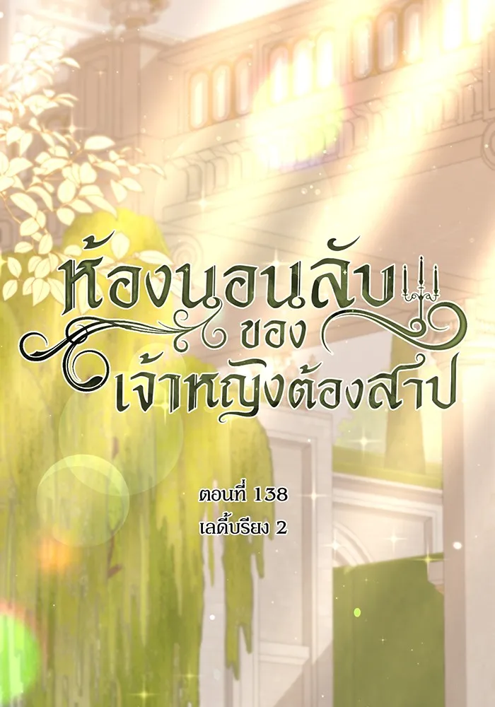 ห้องนอนลับของเจ้าหญิงต้องสาป ตอนที่ 138 เลดี้บรียง 2 รูปที่ 101