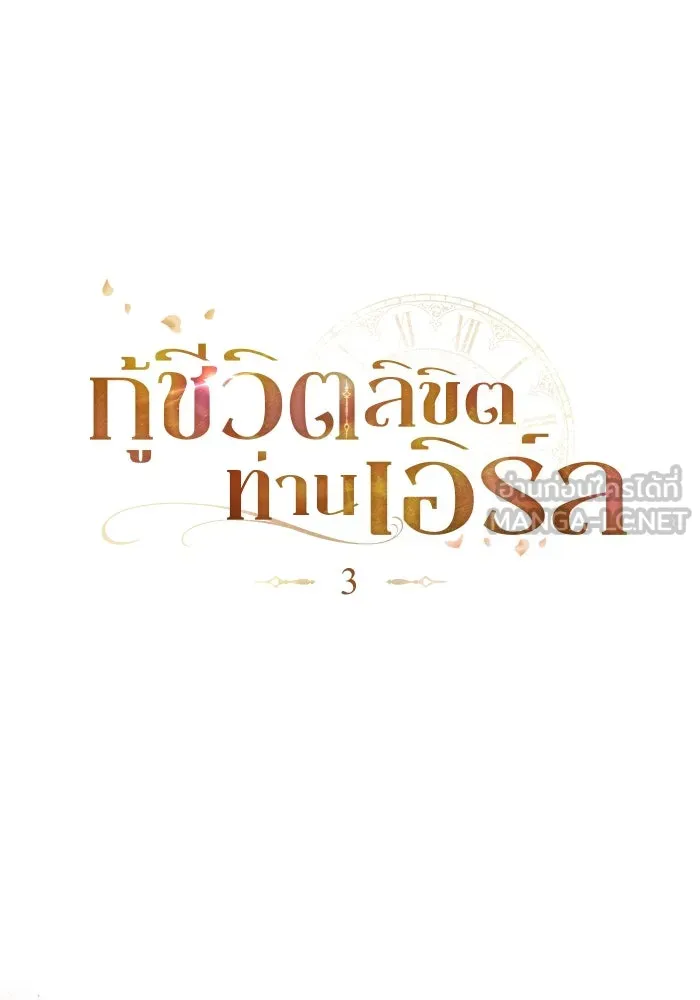 กู้ชีวิตลิขิตท่านเอิร์ล ตอนที่ 3 รูปที่ 9