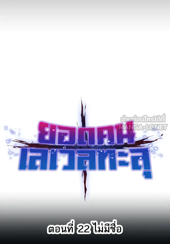 ยอดคนเลเวลทะลุ ตอนที่ 22 ไม่มีชื่อ รูปที่ 18