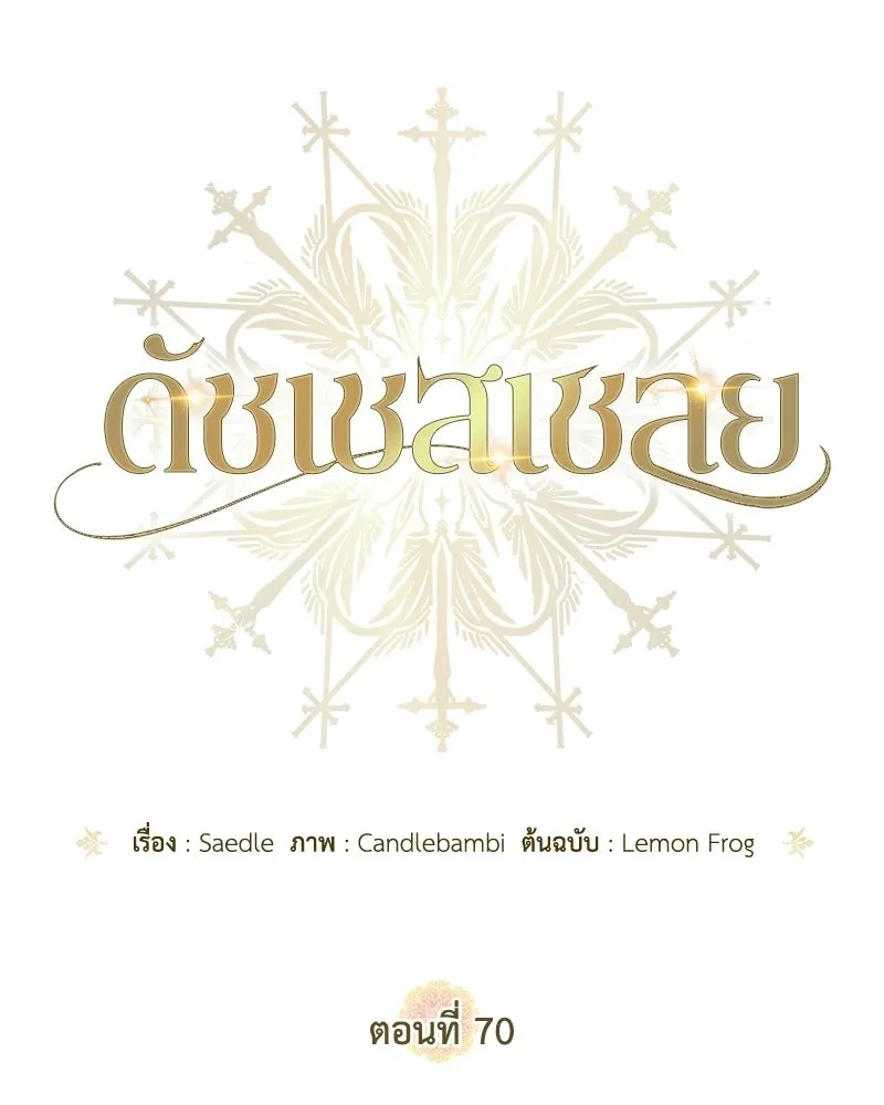ดัชเชสเชลย ตอนที่ 70 รูปที่ 47