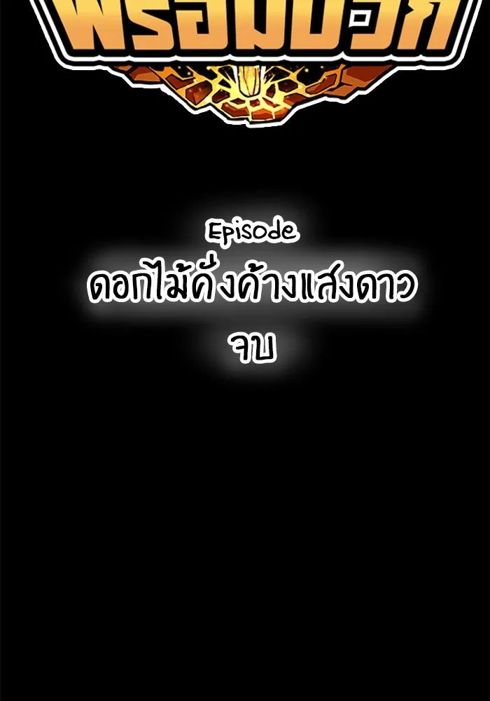 +99 ท่อนไม้พร้อมบวก ตอนที่ 35 รูปที่ 355