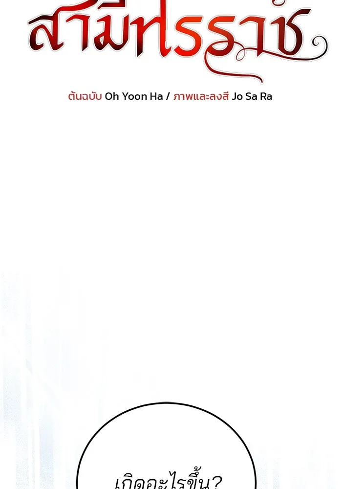 แผนหย่าสามีทรราช ตอนที่ 99 รูปที่ 8
