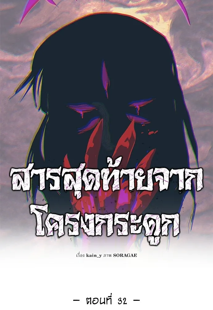 สารสุดท้ายจากโครงกระดูก ตอนที่ 32 รูปที่ 19
