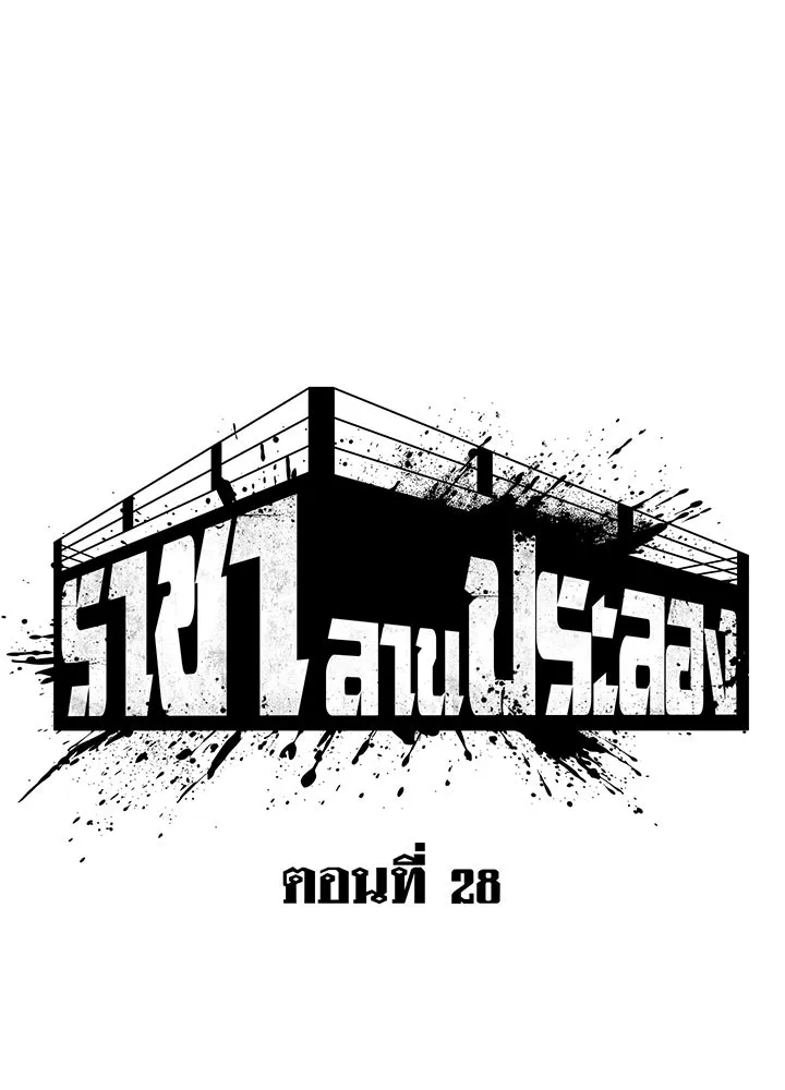 ราชาลานประลอง ตอนที่ 28 รูปที่ 56