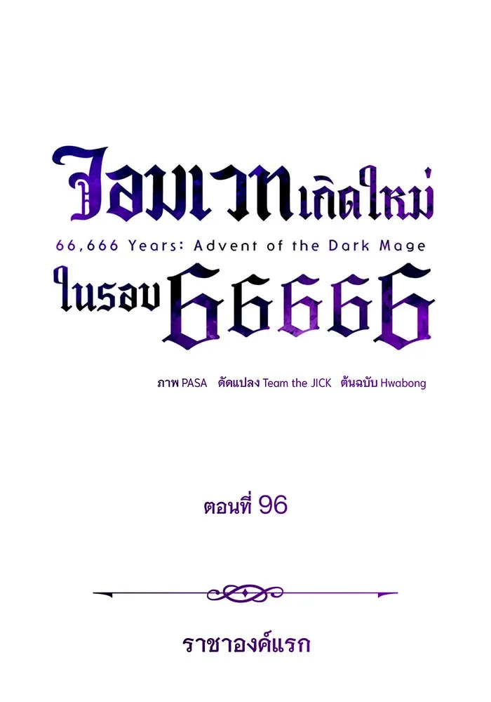จอมเวทเกิดใหม่ในรอบ 66666 ปี ตอนที่ 96 รูปที่ 80
