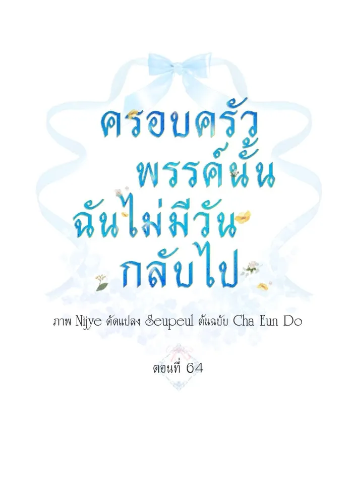 ครอบครัวพรรค์นั้น ฉันไม่มีวันกลับไป ตอนที่ 64 รูปที่ 4