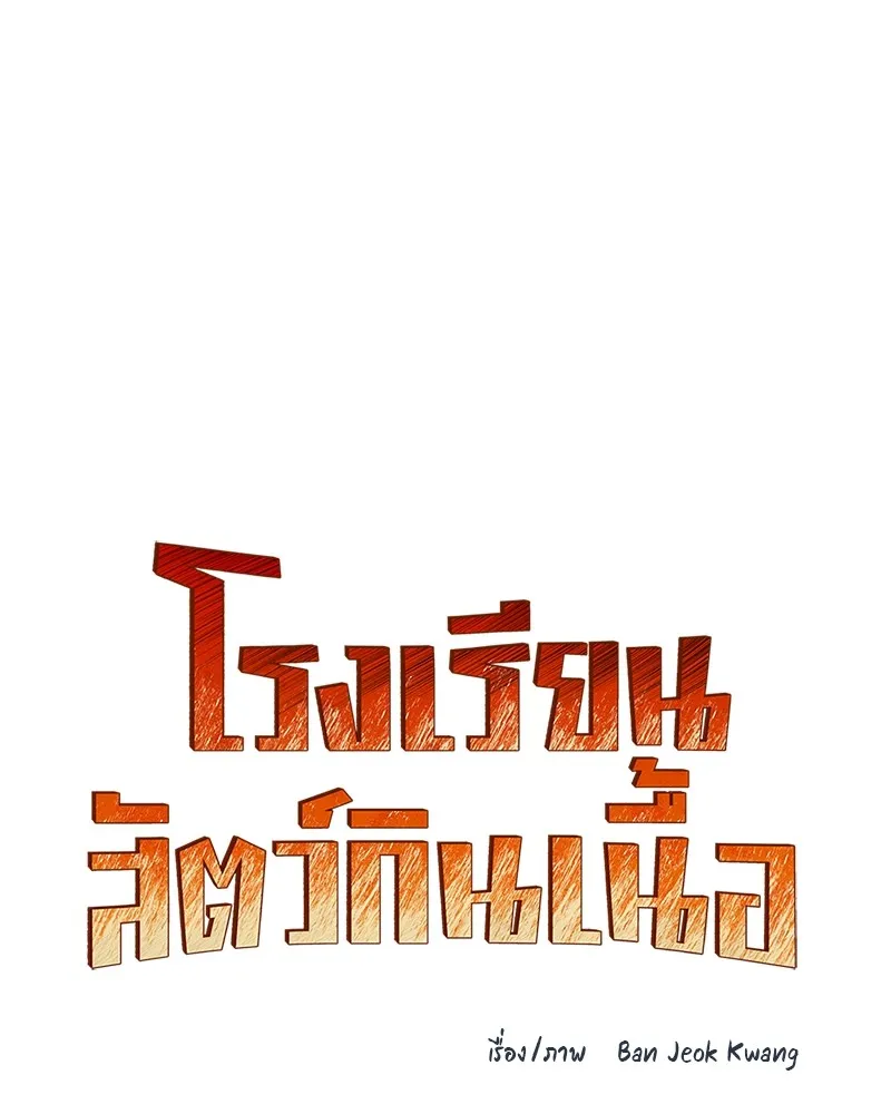 โรงเรียนสัตว์กินเนื้อ ตอนที่ 31 รูปที่ 31