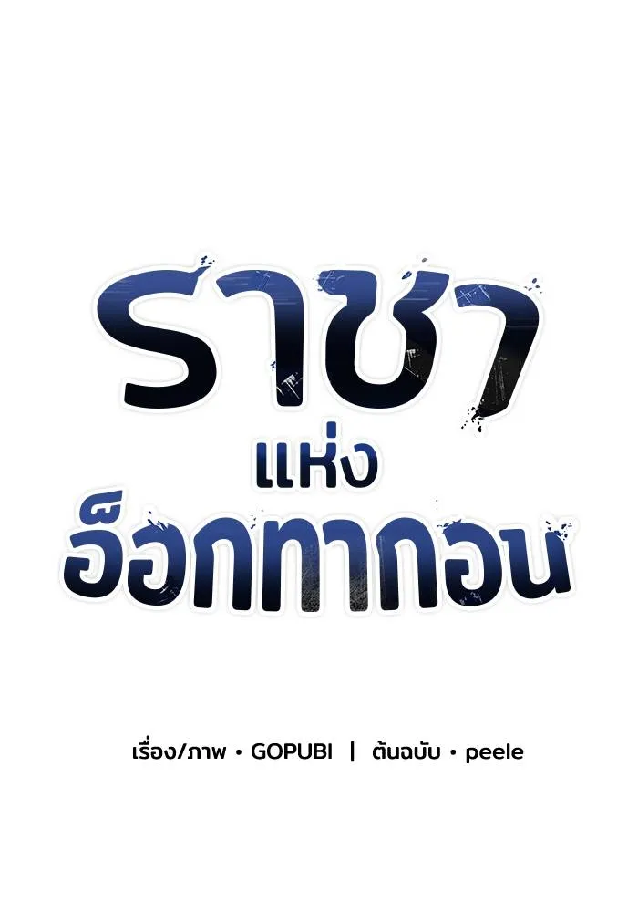 ราชาแห่งอ็อกทากอน ตอนที่ 73 รูปที่ 44