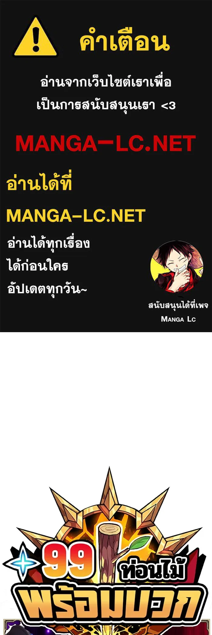 +99 ท่อนไม้พร้อมบวก ตอนที่ 26 เริ่มทัวร์นาเมนต์! (1) รูปที่ 1