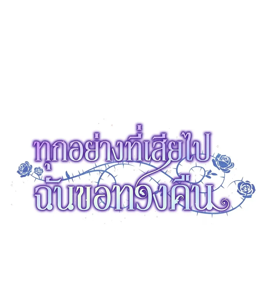 ทุกอย่างที่เสียไป ฉันขอทวงคืน ตอนที่ 66 รูปที่ 34