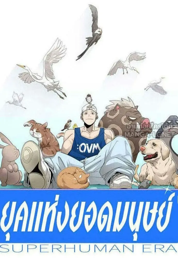 ยุคแห่งยอดมนุษย์ ตอนที่ 139 รูปที่ 21