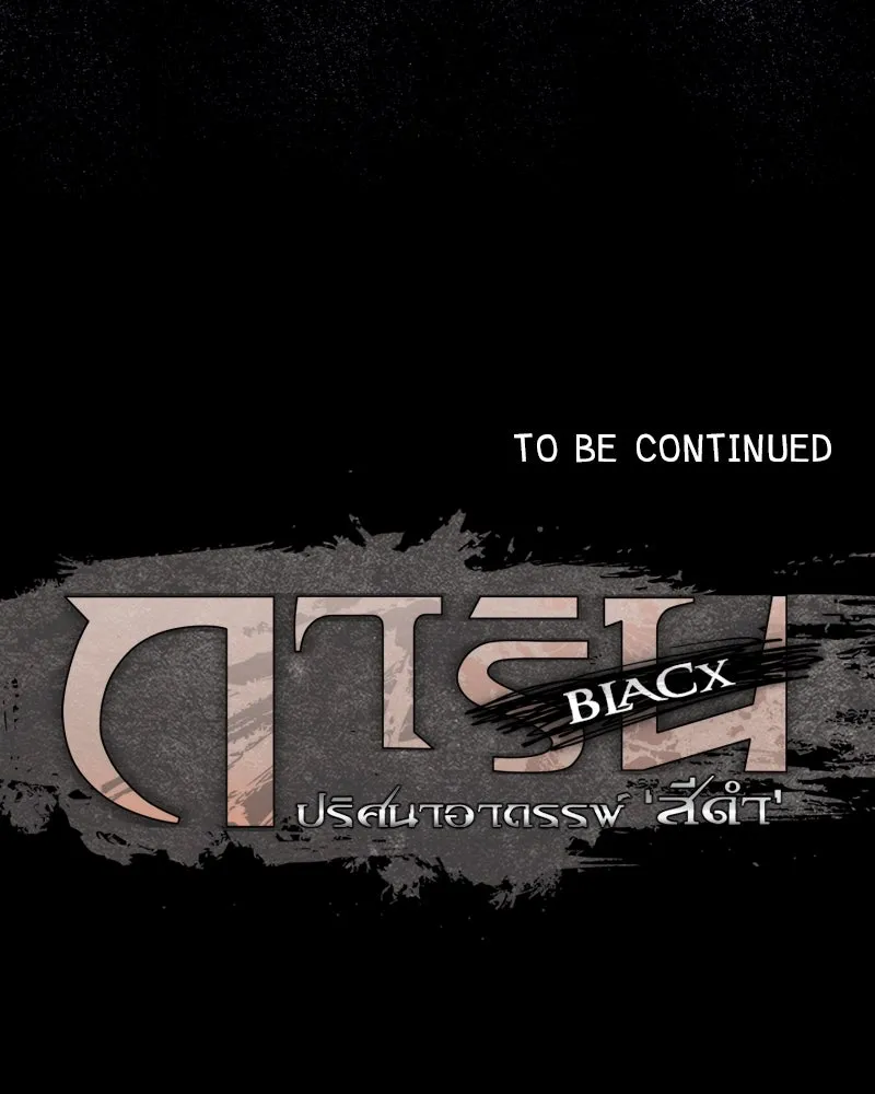 การิน BlaCX ปริศนาอาถรรพ์สีดำ ตอนที่ 39 doppelganger (7) รูปที่ 124