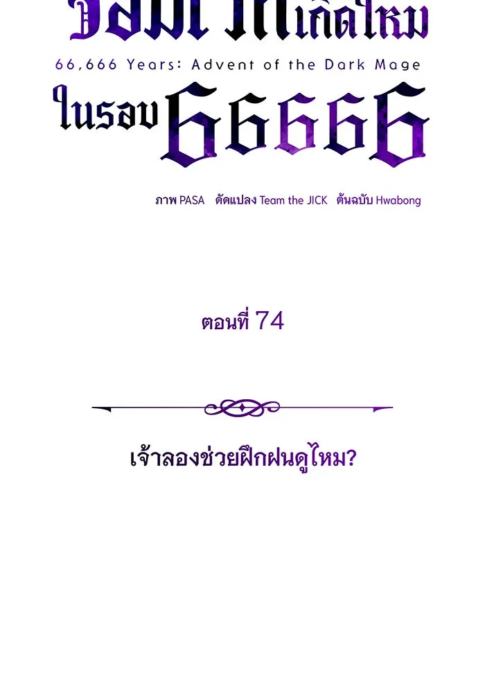 จอมเวทเกิดใหม่ในรอบ 66666 ปี ตอนที่ 74 รูปที่ 35