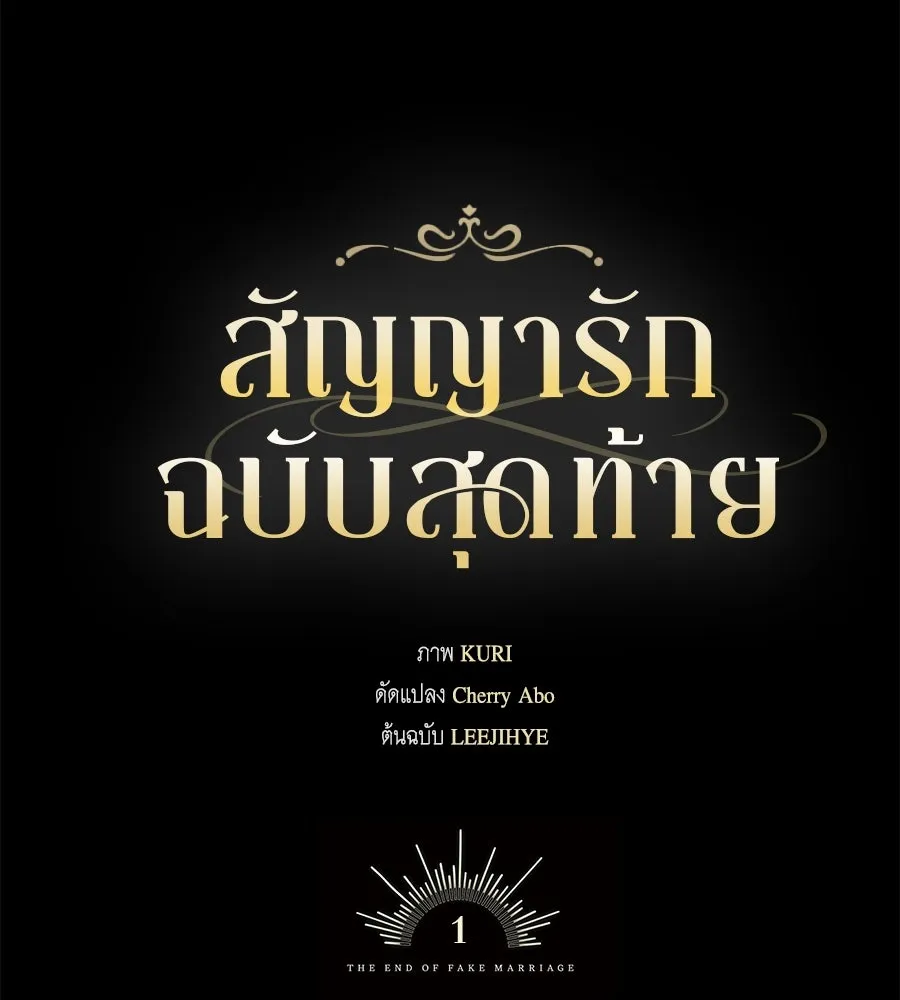 สัญญารักฉบับสุดท้าย ตอนที่ 1 รูปที่ 62