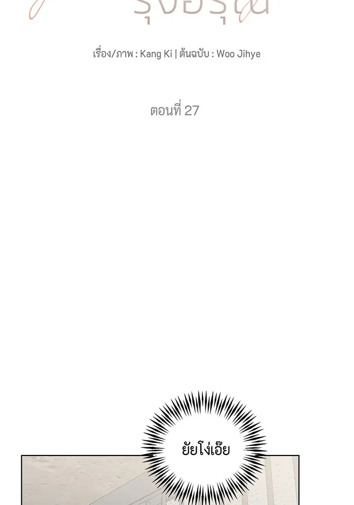 เพียงรุ่งอรุณ ตอนที่ 27 รูปที่ 2